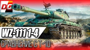 WZ 111 MODEL 1-4 - Гайд. Сравнение с советским Т-10.