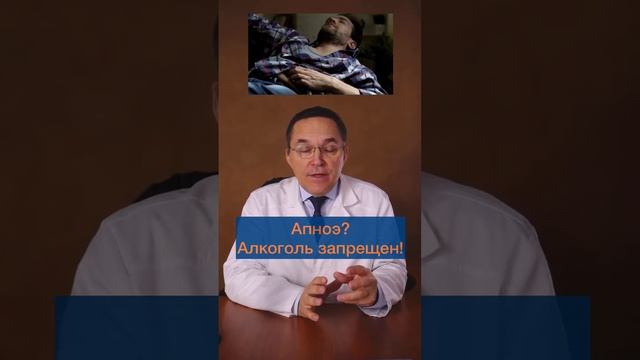 У вас апноэ во сне? Не пейте алкоголь #shorts