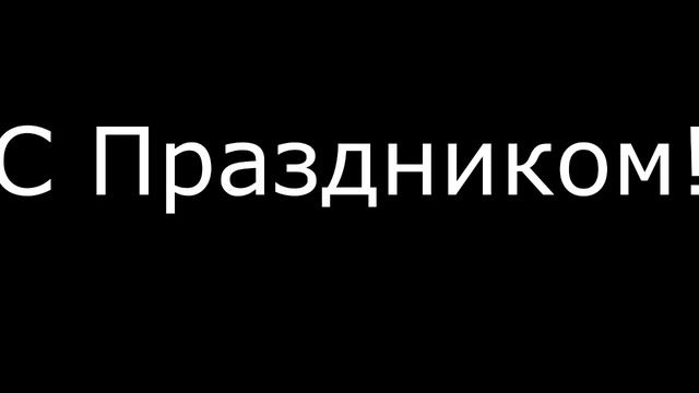 Как поздравить девушек с 8 марта)) смотреть онлайн
