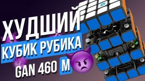 Худший кубик Рубика? GAN 460 M (ГАН 4х4). Какой кубик Рубика 4х4 лучше сейчас?