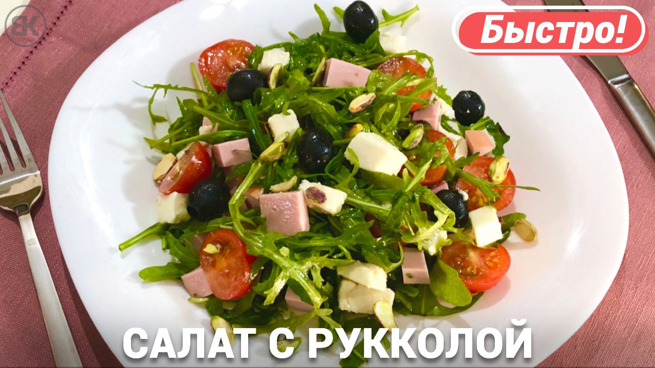 Салат с рукколой, колбасой и сыром | Простой рецепт