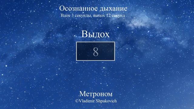 Осознанное дыхание (вдох 3 сек., выдох 12 сек.)