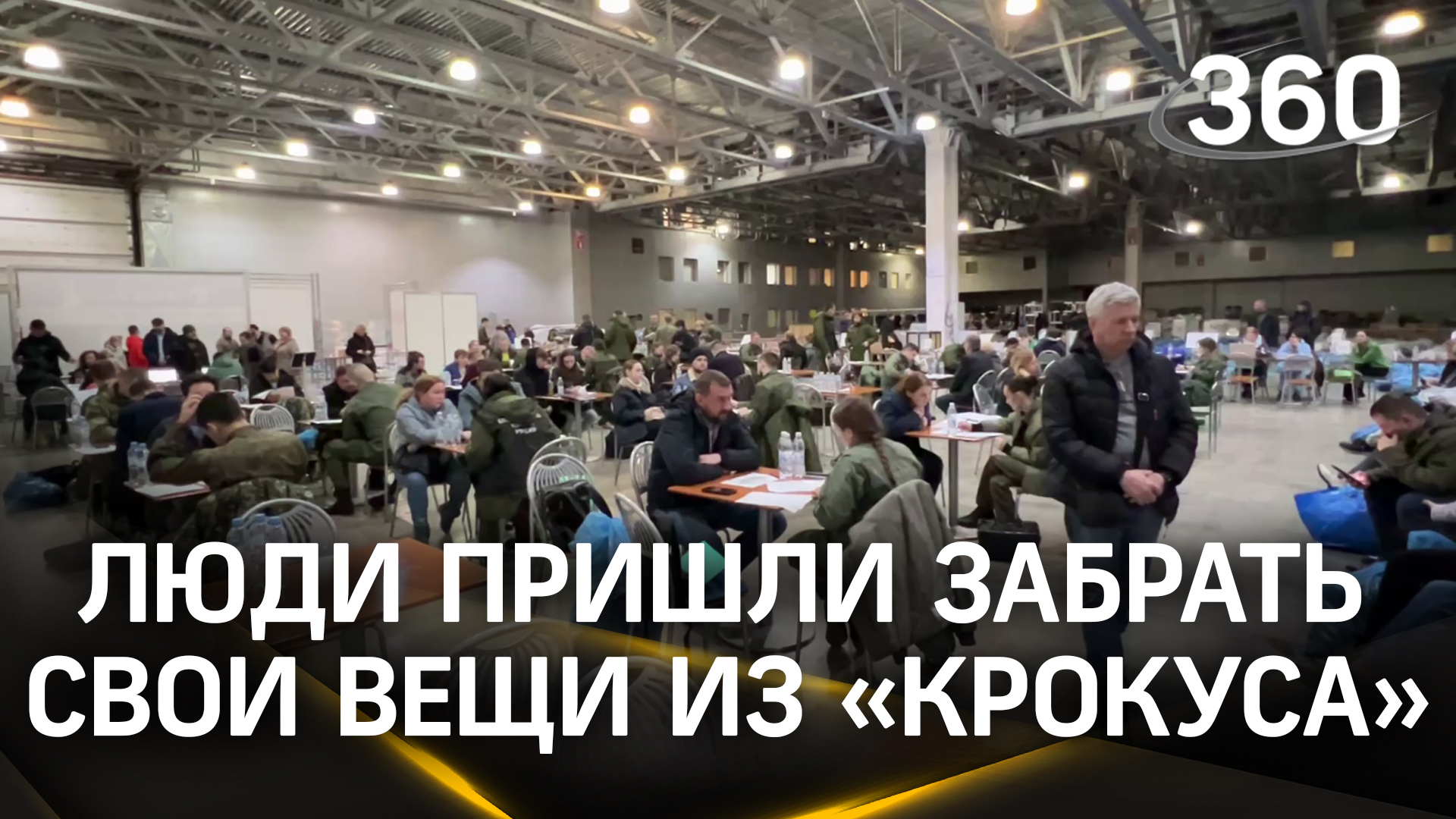 Гражданам возвращают личные вещи, оставленные во время эвакуации из «Крокуса» в гардеробе