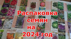 Распаковка посылки с семенами на 2024 год от интернет-магазина. Что буду сеять в следующий сезон.