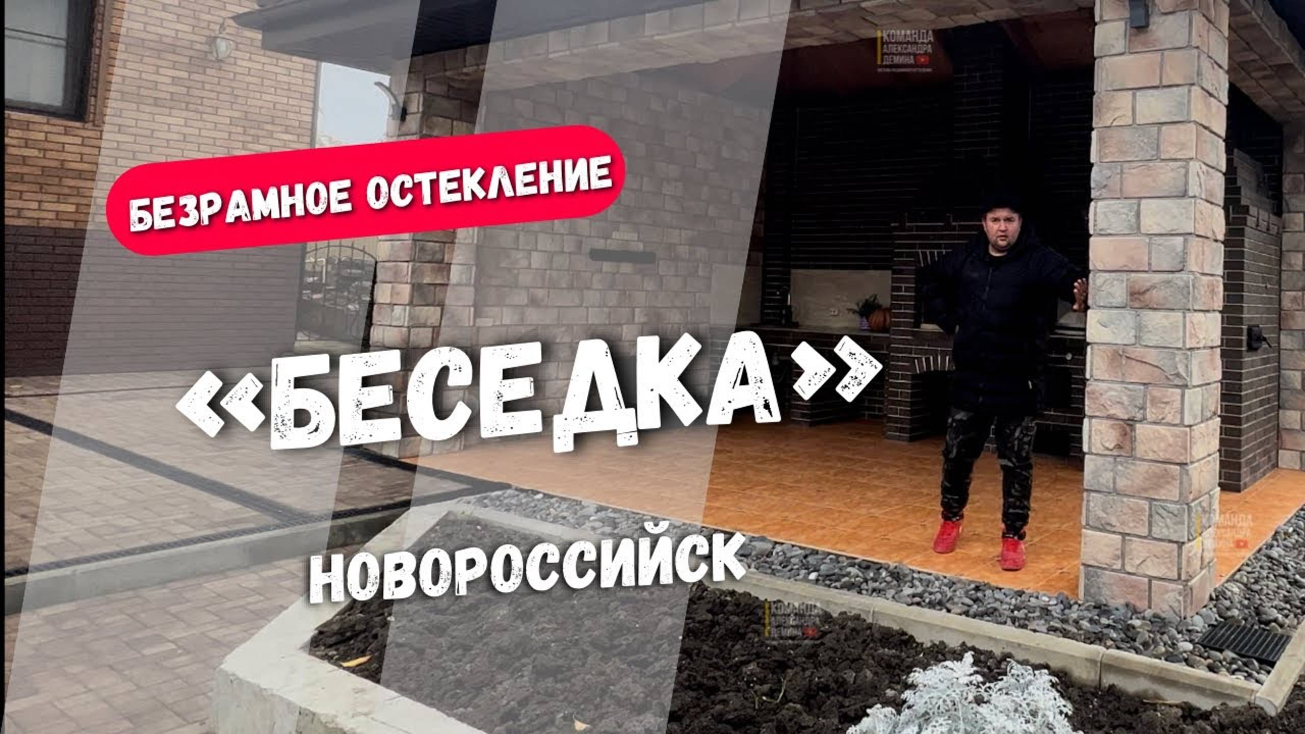 Безрамное остекление беседки в Новороссийске. Остекление беседки в Новороссийске. смотреть онлайн