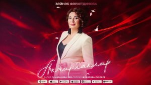 Зайнаб Фархетдинова - «Акчарлаклар» (Премьера 2023)