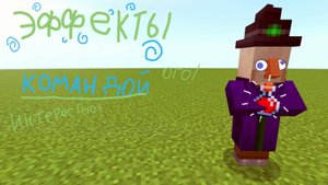 как пользоваться командой effect |в майнкрафте|