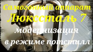 Самогонный аппарат Люкссталь 7. Модернизация самогонного аппарата Люкссталь 7 в режиме потстилл.