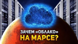 Зачем на Марсе нужно «облако»? | DeeaFilm