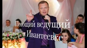 Ивантеевка, Поющий ведущий на свадьбу, юбилей, новогодний корпоратив в Ивантеевке.