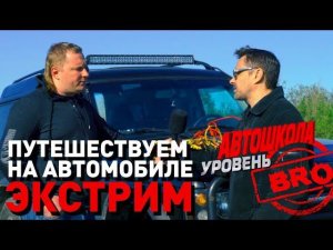 Автошкола. Уровень BRO. Автопутешествие. Часть 2. Экстрим.