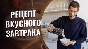 Рецепт вкусного завтрака. Готовим вечером, утром наслаждаемся