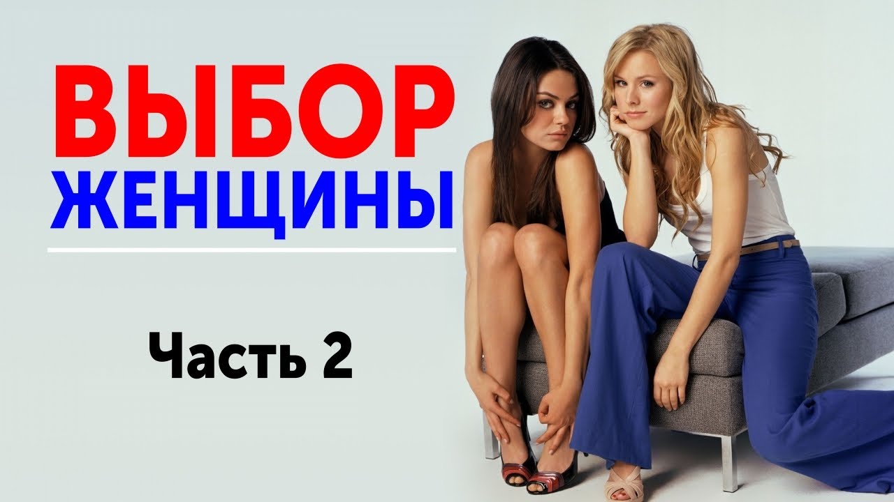 Почему женщин выбирают а не женщины. Выбор женщины. one woman&#039;s choice. woman choice.