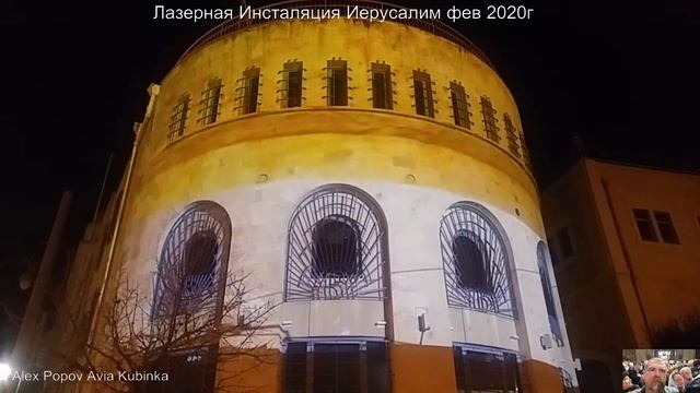 Иерусалим.Пророчество"Да созиждутся стены Иерусалимския(Пс 50).Лазерная Инсталяция смотреть онлайн