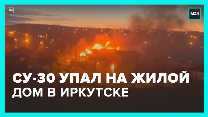 В Иркутске на жилой дом упал военный самолет Су-30 - Москва 24