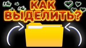 КАК ВЫДЕЛИТЬ ВСЕ ФАЙЛЫ В ПАПКЕ?