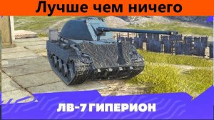 Обзор ЛВ-7 Гиперион Уже хоть что-то | Tanks Blitz