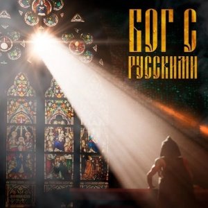 Илья Соболев ► С кем бог он с русскими пускай от нас пахнет хмелем и закусками