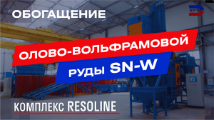 Комплекс Resoline для обогащения олово-вольфрамовой руды Sn-W