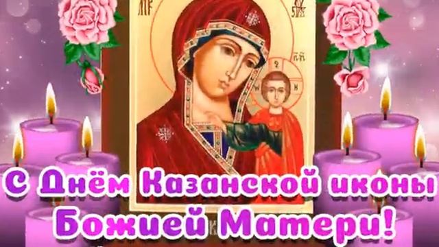 С Днем Казанской иконы Божией Матери смотреть онлайн