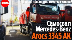 Тяжелый самосвал Mercedes-Benz Arocs 3345 AK. Три оси и полный привод