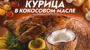 Курица в кокосовом масле/Запекаем в рукаве в духовке ?