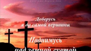 Я взойду на высокую гору (группа Божья коровка)