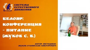 Белояр: Конференция - Питание (Жуков С. В.)