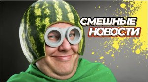 СМЕШНЫЕ НОВОСТИ