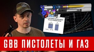 ЧТО ВАЖНО ЗНАТЬ ПРО GBB ПИСТОЛЕТЫ ДЛЯ СТРАЙКБОЛА И ГРИН ГАЗ? СТРАЙКБОЛ ДЛЯ НОВИЧКОВ.