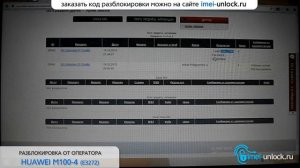 Разблокировка Huawei E3272 (Мегафон M100-4) - Imei-Unlock.ru