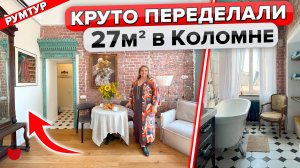 🔥Из «бабушкиной» квартиры в стильную ОДНУШКУ 27 м2! Ванная вместо Кухни. Старый Фонд. Румтур