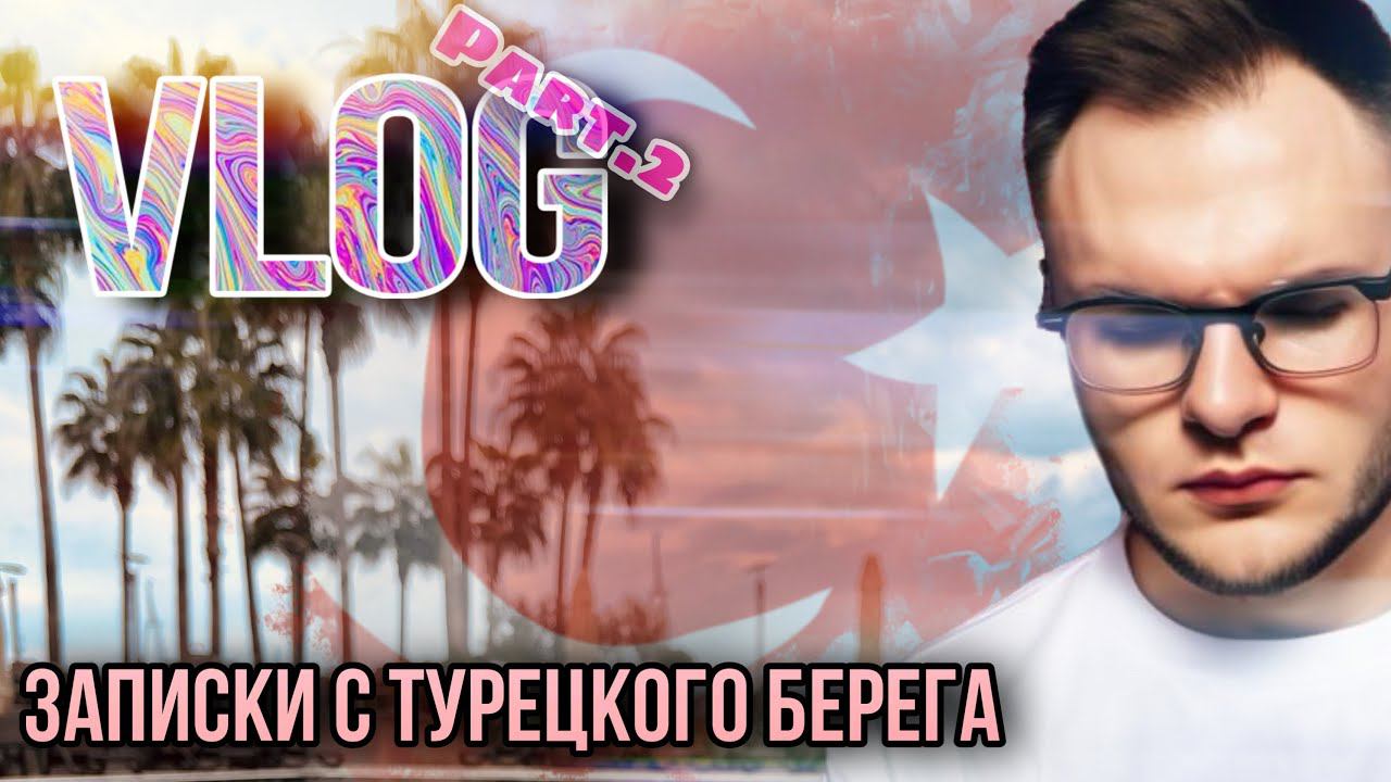 ТУРЦИЯ 2023 ✨КОТЫ✨МАГАЗИНЫ✨МОРЕ смотреть онлайн