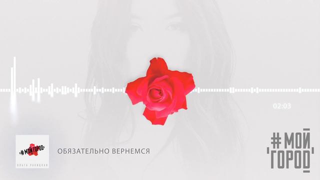 Ольга Ракицкая и группа #МОЙГОРОД - Обязательно вернёмся (аудио)