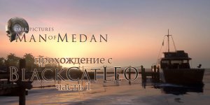 The Dark Pictures Anthology Man of Medan - прохождение с BlackCatLEO (ч.1)