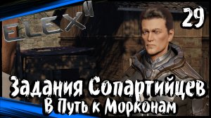 ELEX 2 Прохождение (часть 29) Задания Сопартийцев. Идём К Морконам