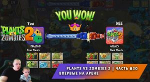Растения против зомби 2 - #30 ➤ Прохождение игры Plants vs Zombies 2 ➤ Впервые на Арене