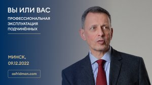 ВЫ или ВАС: Профессиональная эксплуатация подчинённых. Семинар в Минске, 09.12.2022