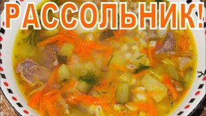Рецепт - Рассольник!