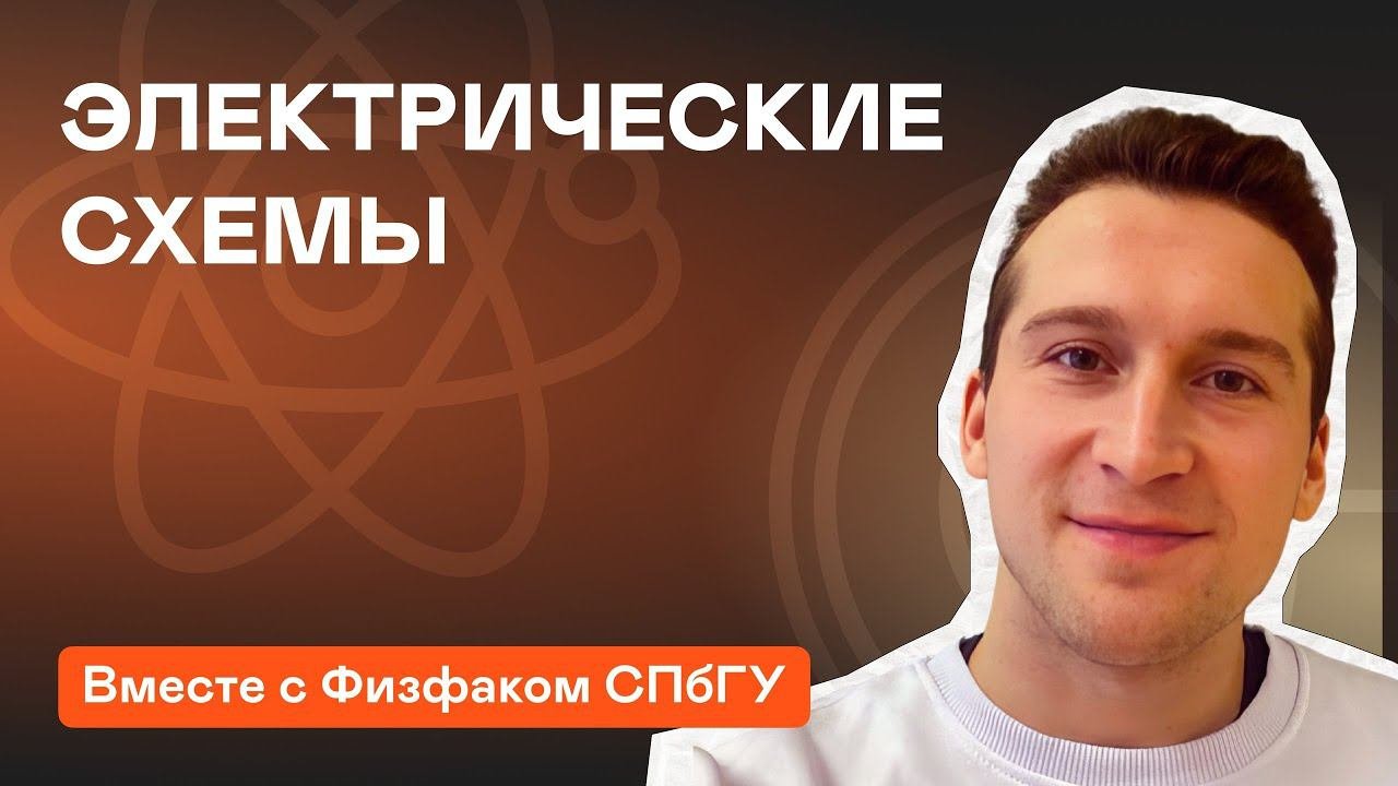 Электрические схемы