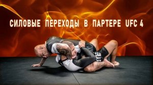 Силовые переходы в партере UFC 4
