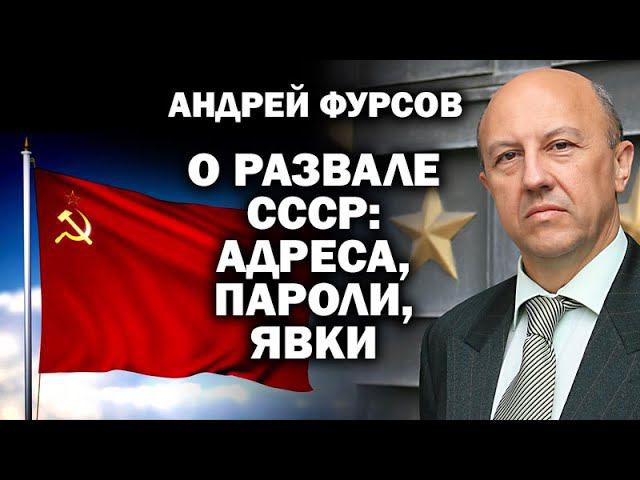 Андрей Фурсов о развале СССР. Адреса, пароли, явки... / #ФУРСОВ #ЗАУГЛОМ #УГЛАНОВ #ПУТИН