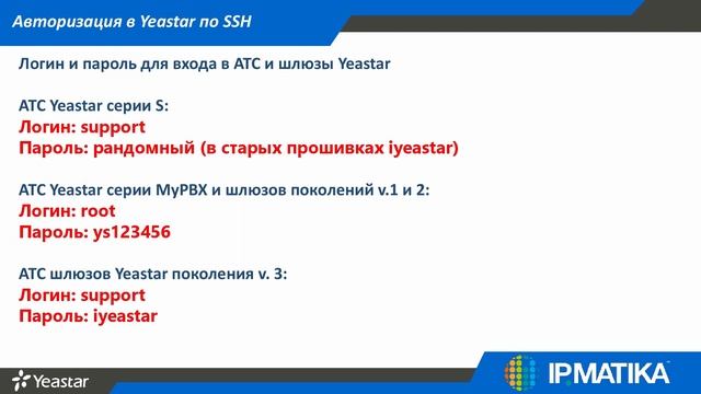 Вебинар "Диагностика и устранение неполадок в IP-ATC Yeastar серии S" смотреть онлайн