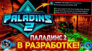 ПАЛАДИНС 2 - НАХОДИТСЯ В РАЗРАБОТКЕ!? Paladins 2