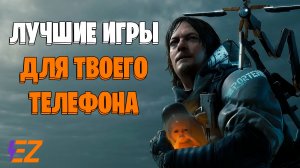 Во что поиграть? Лучшие игры на телефон!