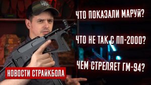 ЧТО ТАМ У MARUI? НОВИНКИ ДЛЯ ПУЛЕМЕТЧИКОВ, ГМ-94 БУДЕТ. НОВОСТИ СТРАЙКБОЛА