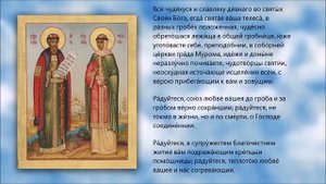 ✞ Акафист святым благоверным князю Петру и княгине Февронии Муромским