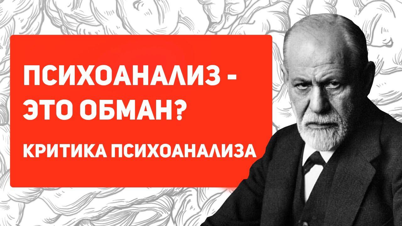 Работает ли ПСИХОАНАЛИЗ З. Фрейда? Критика психоанализа личности смотреть онлайн