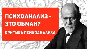 Работает ли ПСИХОАНАЛИЗ З. Фрейда? Критика психоанализа личности