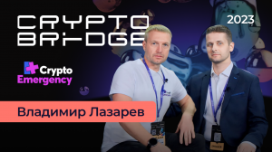 Crypto Bridge 2023 | Интервью Владимир Лазарев | AmlCrypto | Crypto Emergency